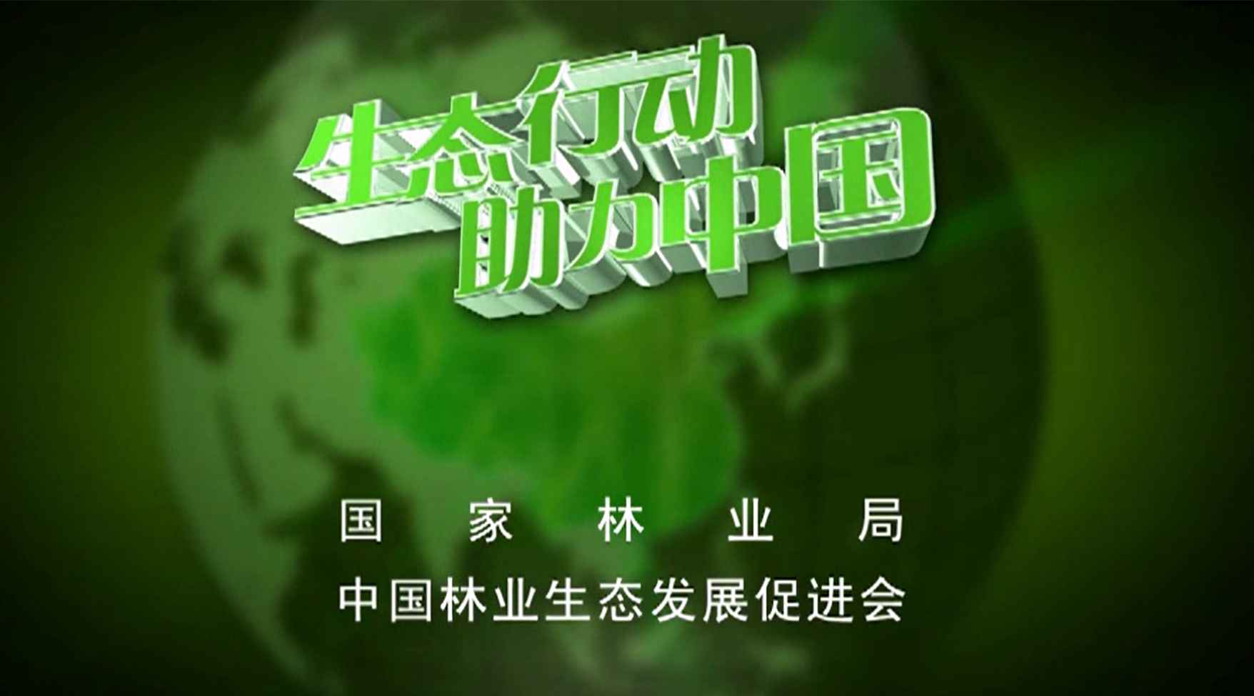 生态中国公益广告之循环利