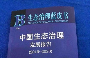 《生态治理蓝皮书：中国生态治理发展报告（2019-2020）》在京发布