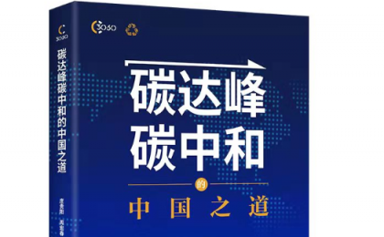 《碳达峰碳中和的中国之道》出版