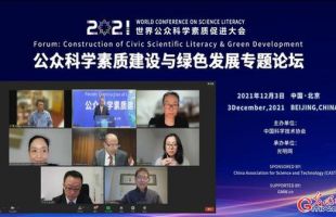 “公众科学素质建设与绿色发展”专题论坛在京举办