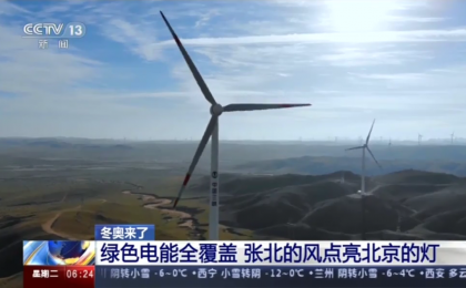 绿色电能全覆盖 张北的风点亮北京的灯