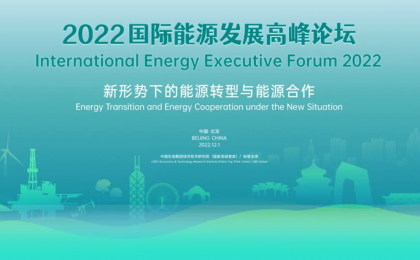 2022国际能源发展高峰论坛：聚焦新形势下的能源转型与能源合作