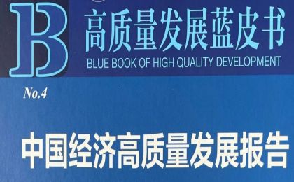 《高质量发展蓝皮书：中国经济高质量发展报告（2022）》:2021年我国经济绿色发展指数较“十三五”初期提高32.2%