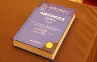 《中国可持续发展评价报告（2022）》蓝皮书发布