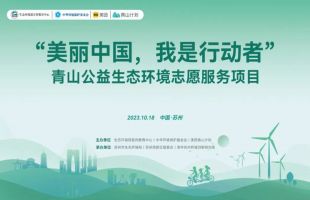 青山公益生态环境志愿服务项目第二期正式启动