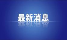 国办发文：坚定不移推进长江十年禁渔工作