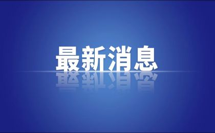 国办发文：坚定不移推进长江十年禁渔工作