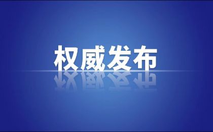丁薛祥出席2024中关村论坛年会开幕式并致辞