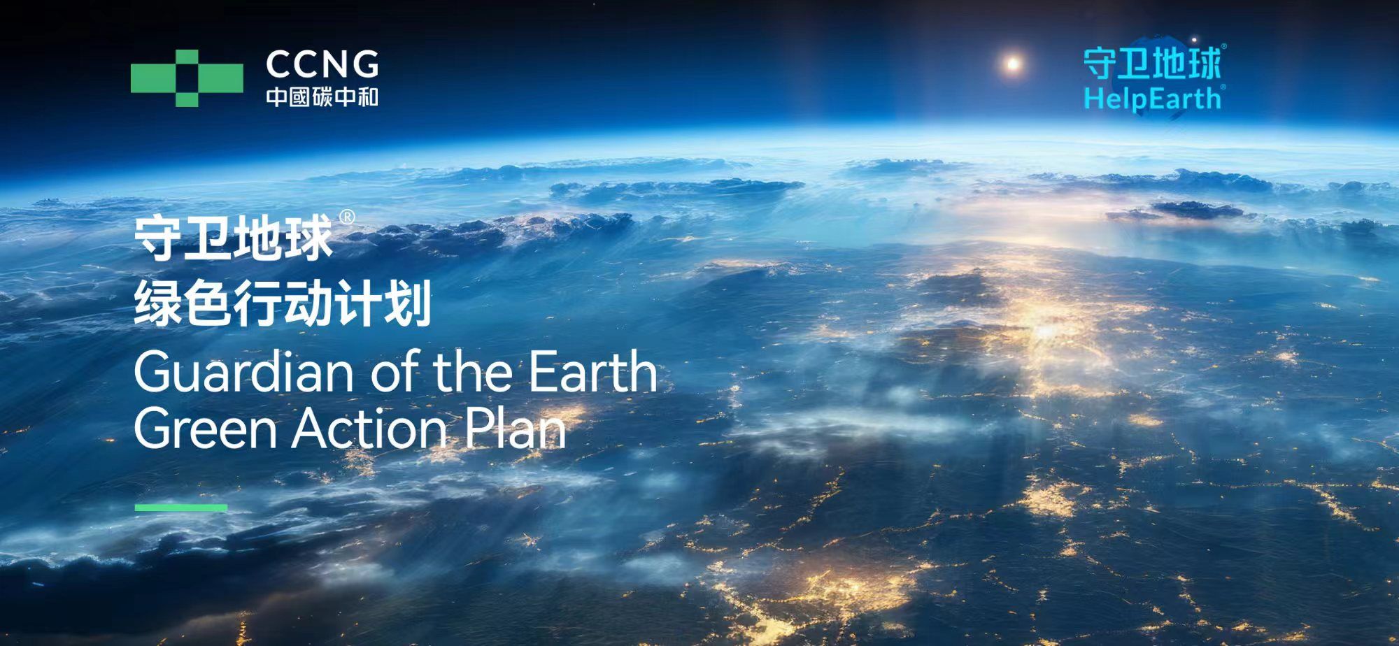 中国碳中和（01372.HK）正式启动“守卫地球”绿色行动计划