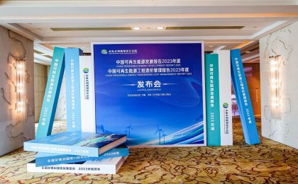 《中国可再生能源发展报告2023年度》发布