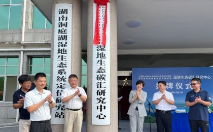 全国首个淡水湿地生态碳汇研究中心正式揭牌成立