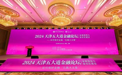 2024天津五大道金融论坛举行