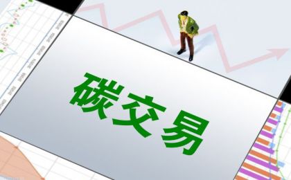 上海环境能源交易所将上线“碳排放配额23”“碳排放配额24”及调整综合价格行情