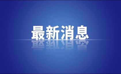 民营经济促进法出台 今年5月20日起施行