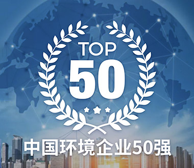 中国环境企业50强榜单