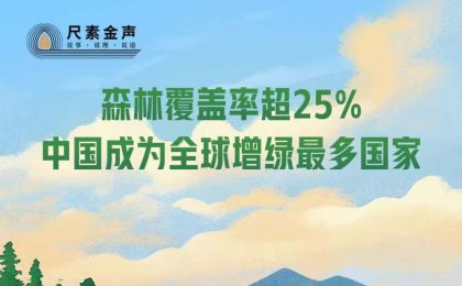 森林覆盖率超25% 中国成为全球增绿最多国家