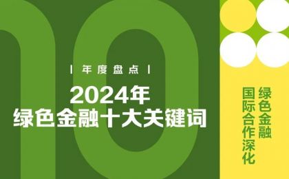 2024年绿色金融十大关键词