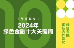 2024年绿色金融十大关键词