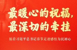 循着习近平总书记春节足迹感悟为民初心