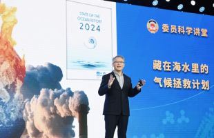 找寻应对气候变化的“蓝色方案” ——全国政协“委员科学讲堂”第十一场讲座侧记
